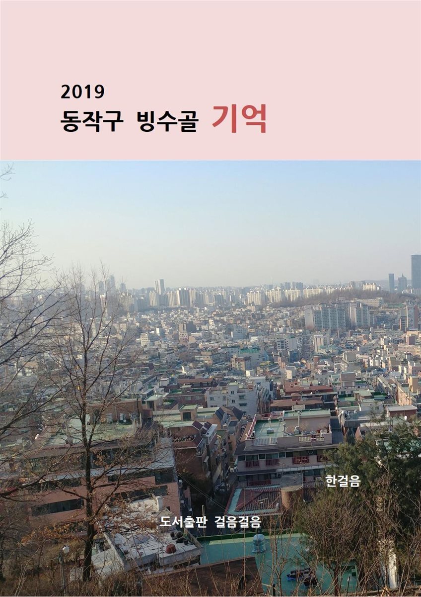 2019 동작구 빙수골 기억