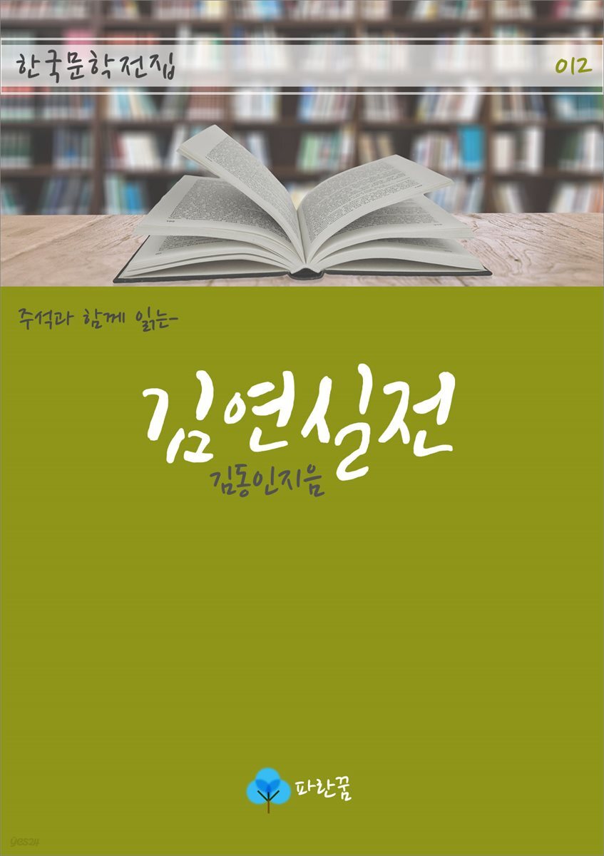김연실전 - 주석과 함께 읽는 한국문학