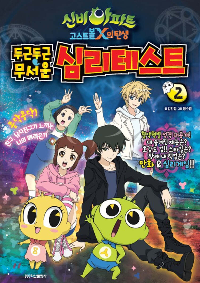 두근두근 무서운 심리테스트 2 | 김언정 | 학산문화사(단행본) - 예스24