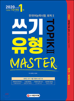 2020 한국어능력시험 토픽 2  TOPIK 2 쓰기 유형 마스터