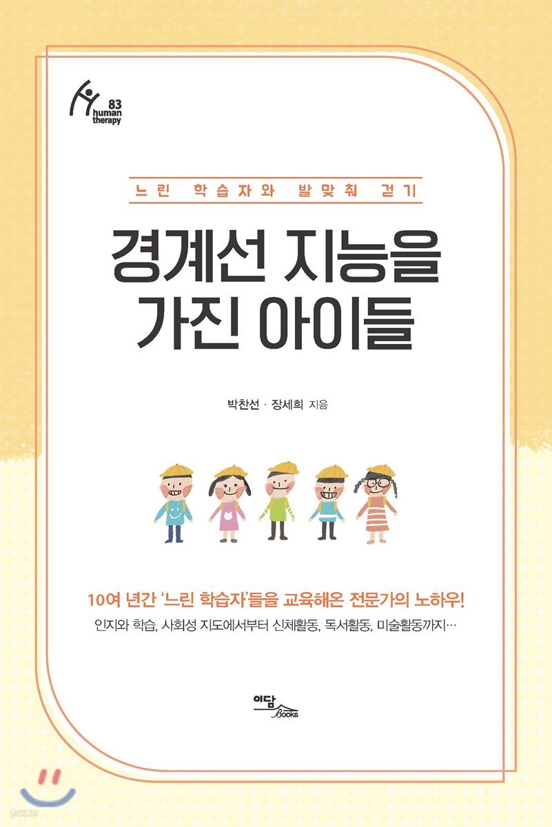 경계선 지능을 가진 아이들