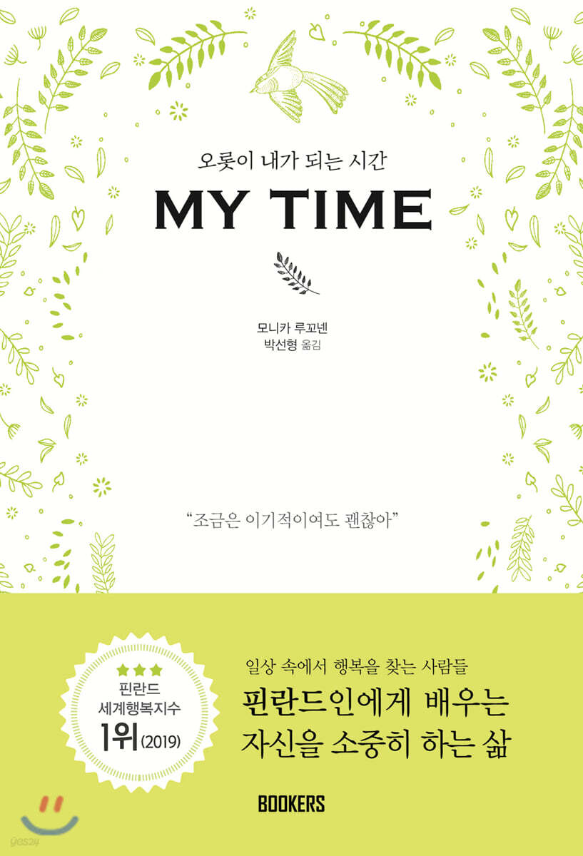 오롯이 내가 되는 시간, MY TIME (마이타임)