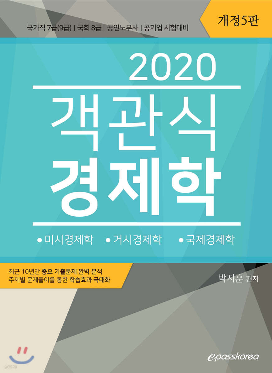 2020 객관식 경제학