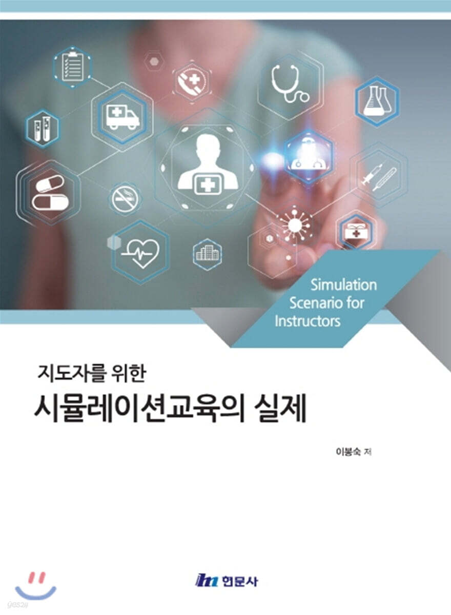 지도자를 위한 시뮬레이션교육의 실제
