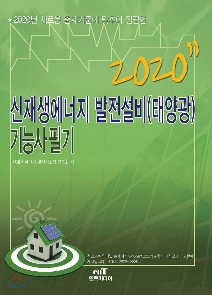 2020 신재생에너지 발전설비(태양광) 기능사 필기