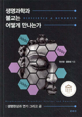 생명과학과 불교는 어떻게 만나는가