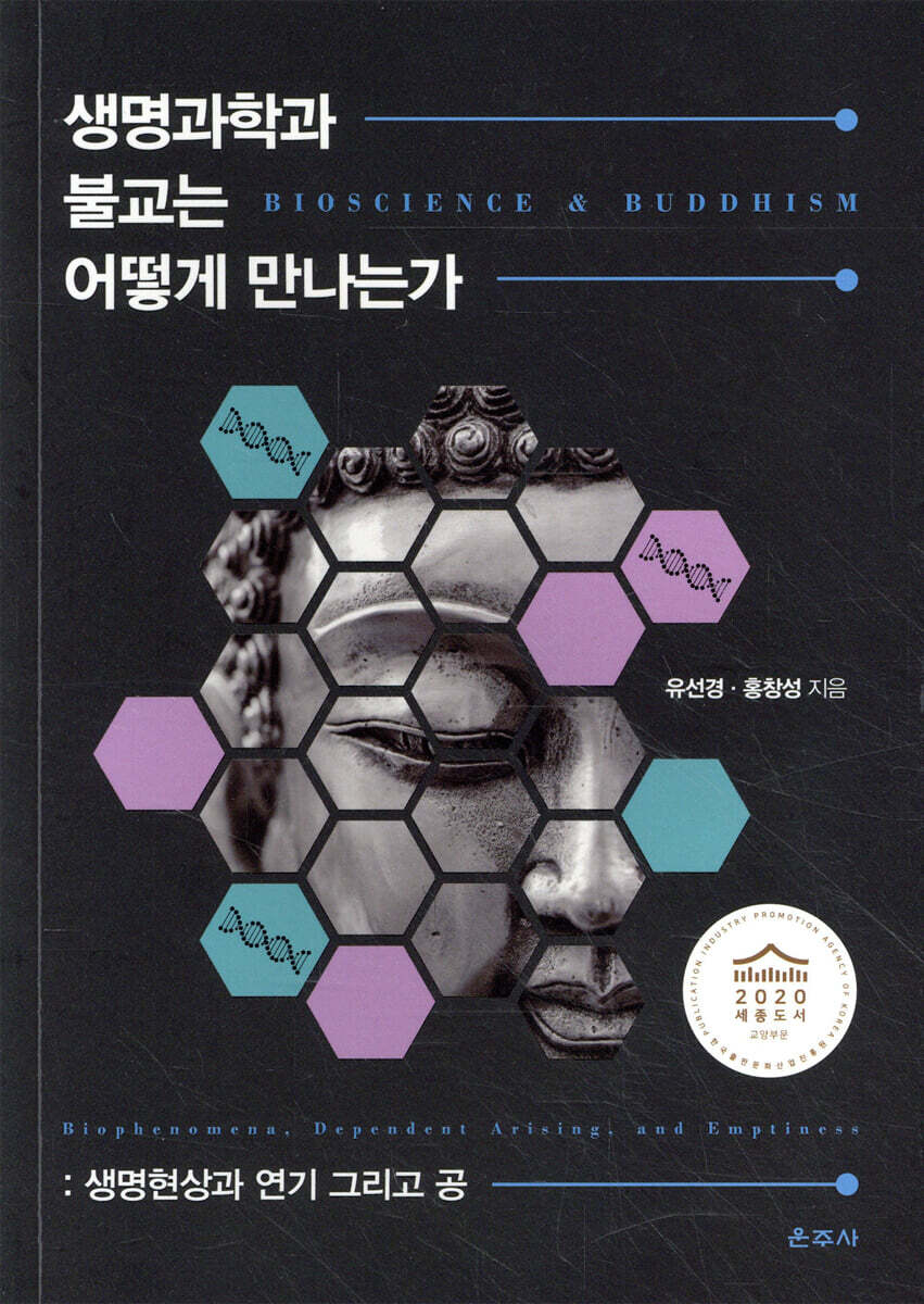 생명과학과 불교는 어떻게 만나는가