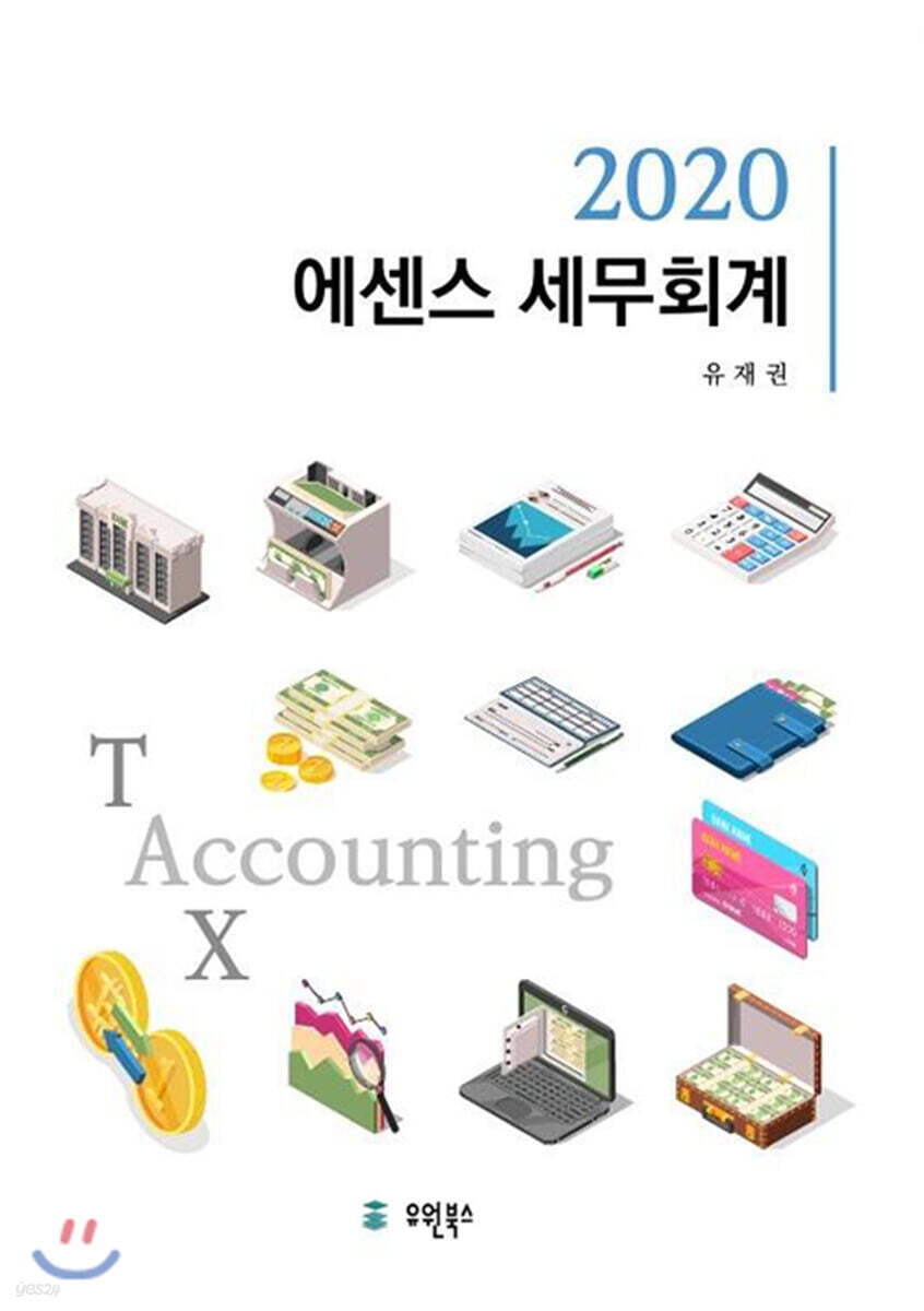 2020 에센스세무회계