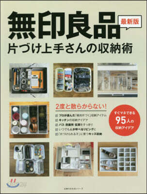 無印良品 片づけ上手さんの收納術