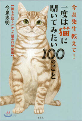 一度は猫に聞いてみたい100のこと