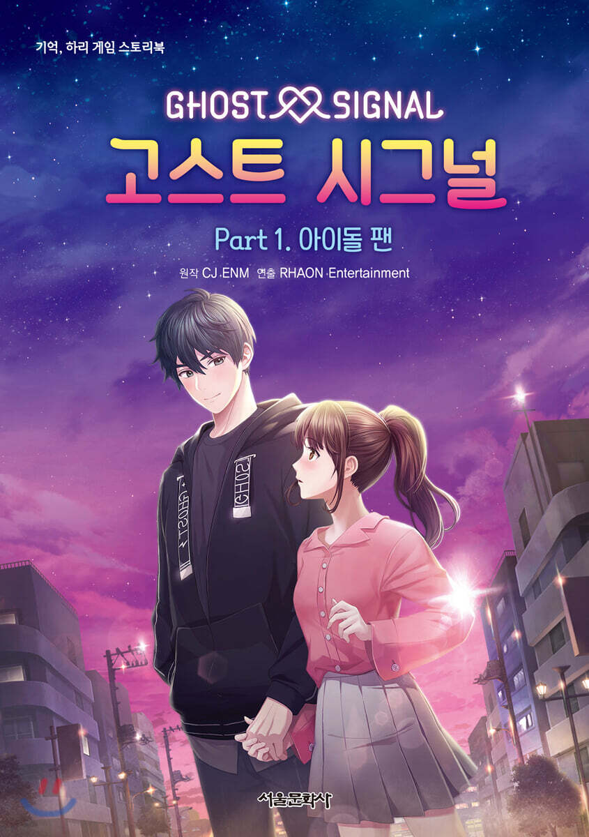 기억, 하리 게임 스토리북 고스트 시그널 part.1