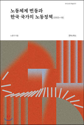 노동체제 변동과 한국 국가의 노동정책 (2003~18)