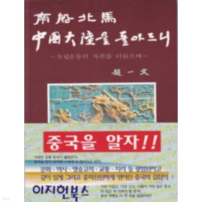 남선북마 중국대륙을 돌아드니 - 독립운동의 자취를 더듬으며