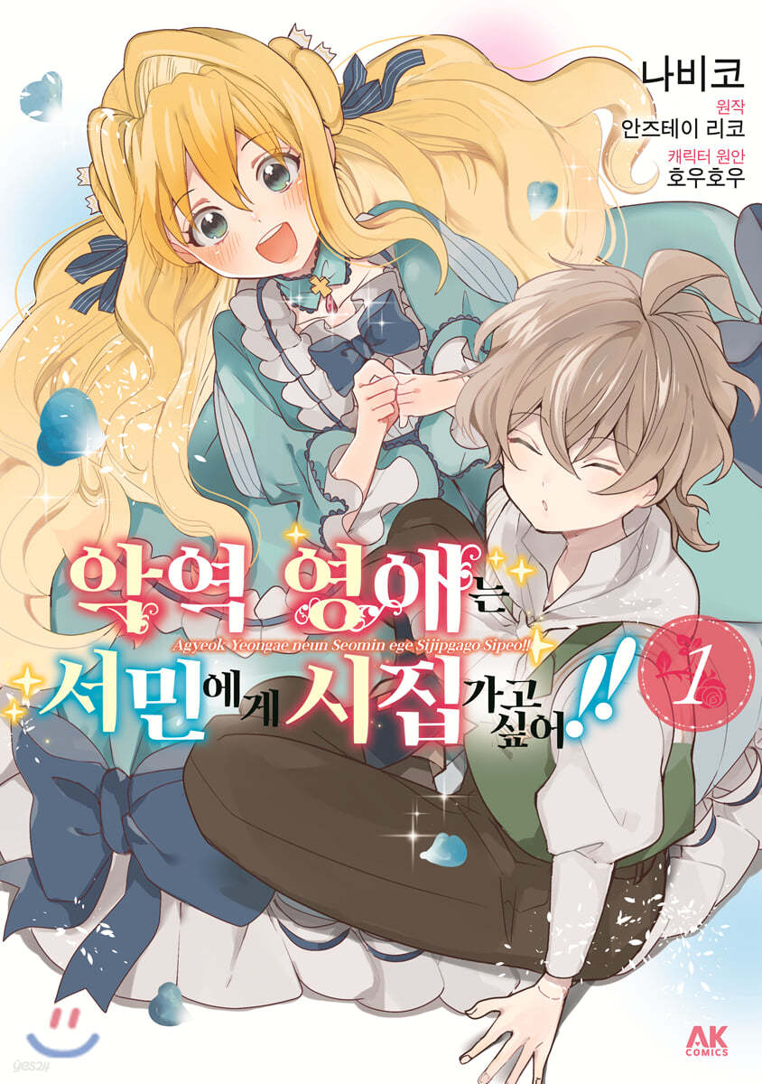 악역 영애는 서민에게 시집가고 싶어!! 1