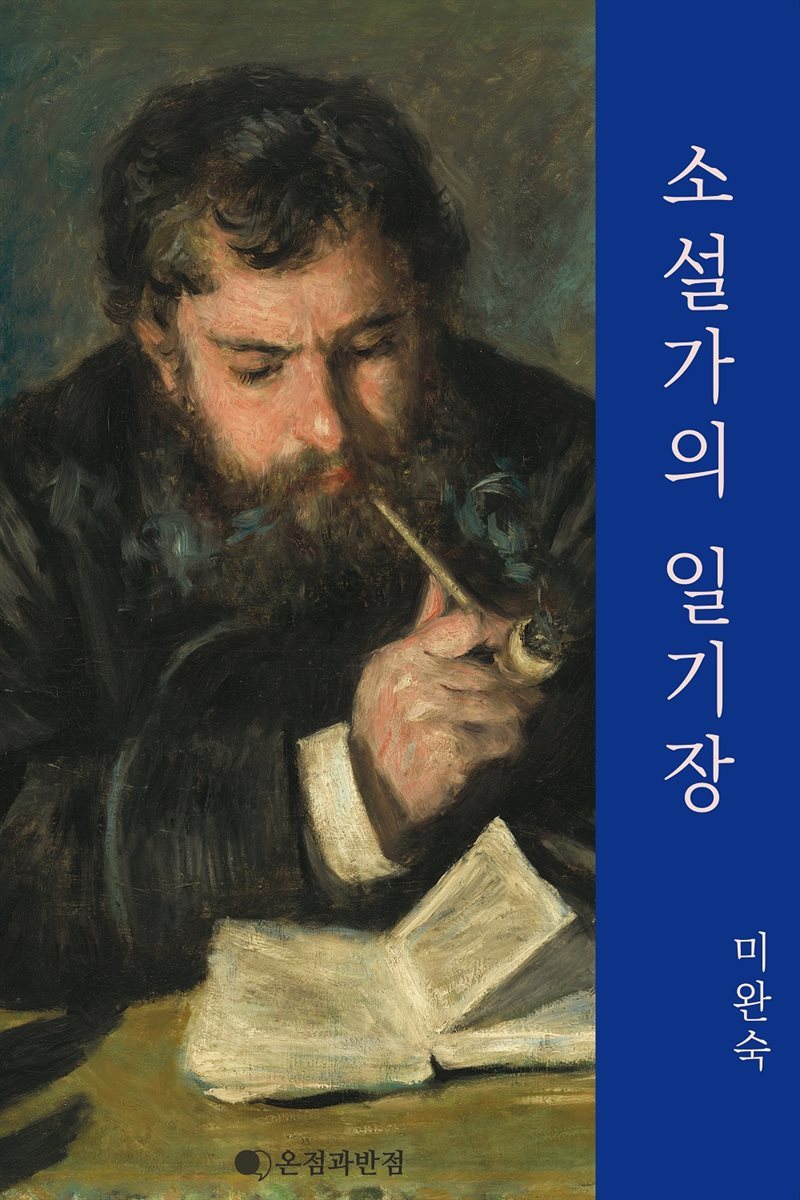 소설가의 일기장