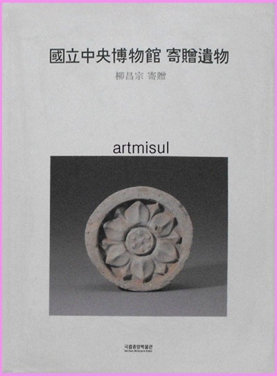 국립중앙박물관 기증유물 (柳昌宗 寄贈) 기와 전돌