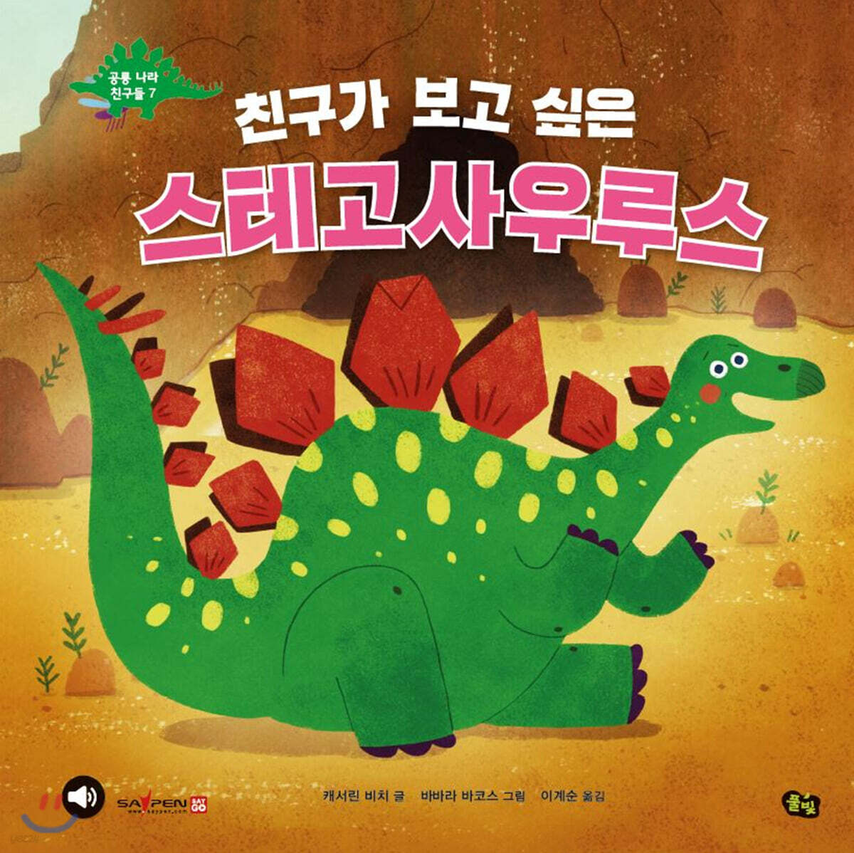 친구가 보고 싶은 스테고사우루스