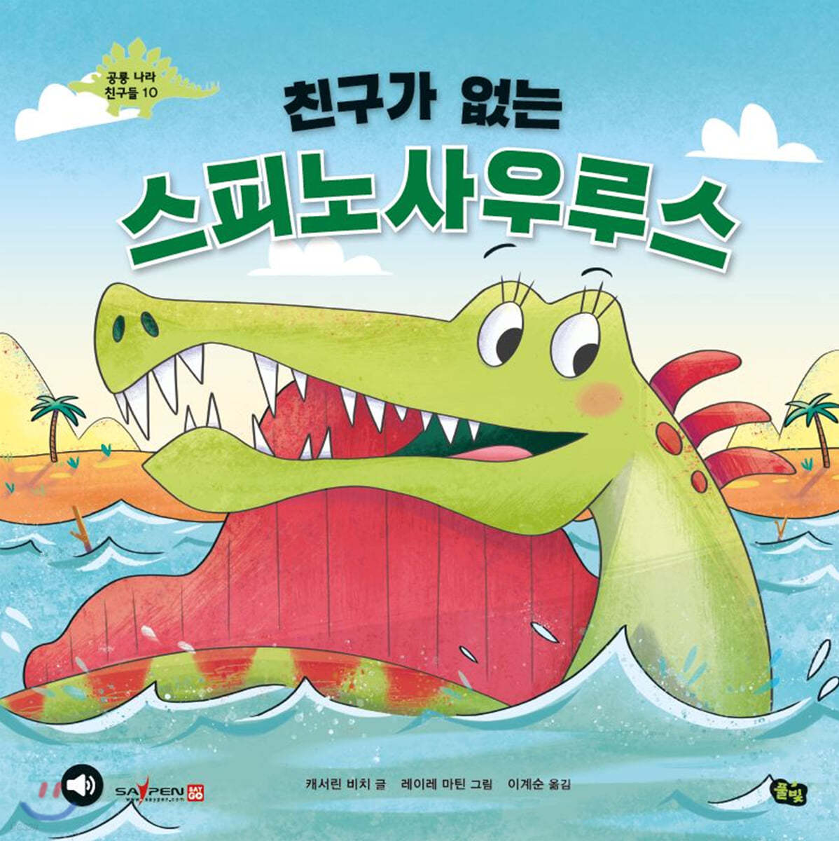 친구가 없는 스피노사우루스
