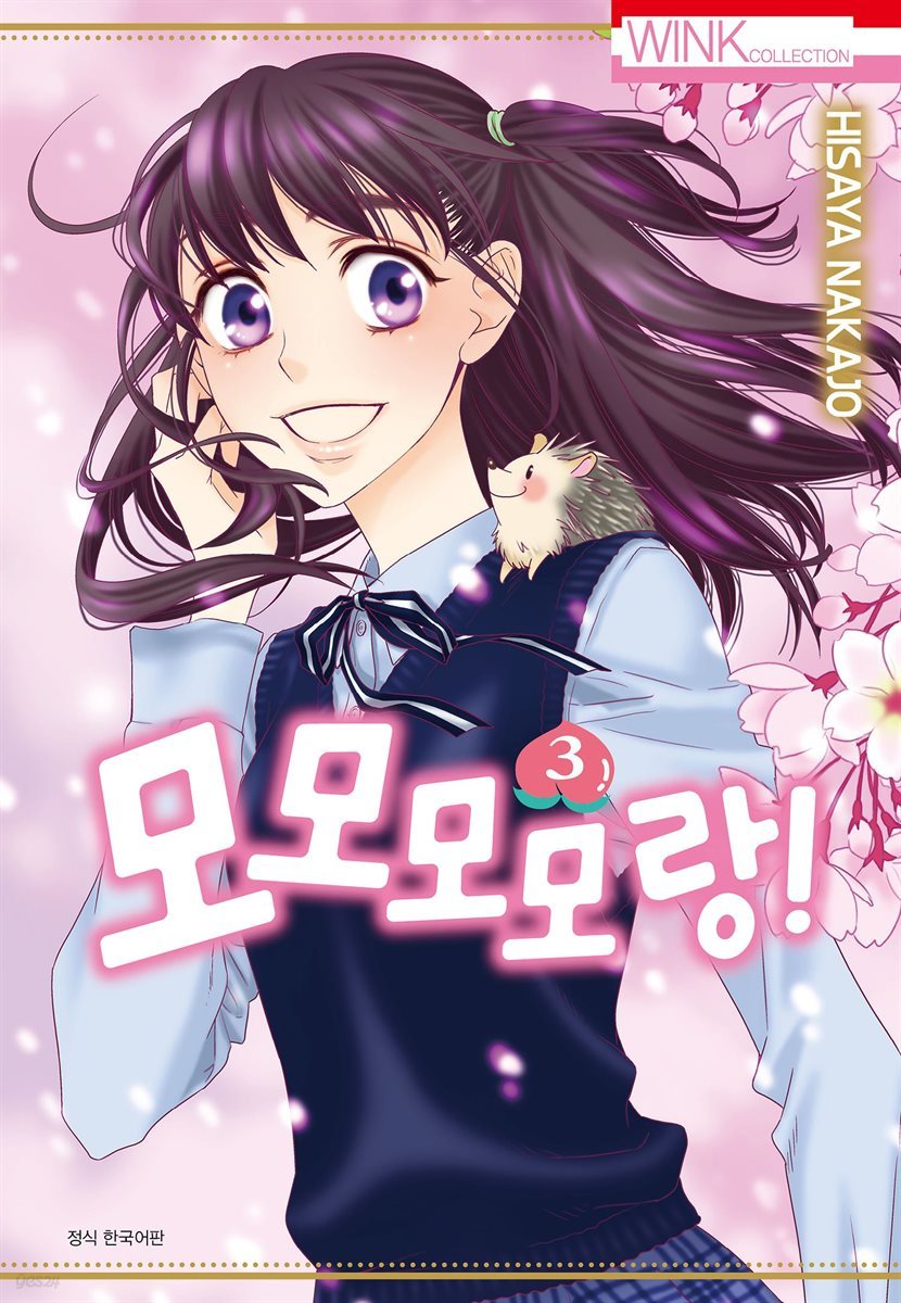 [대여] 모모모모랑! 03권 (완결)