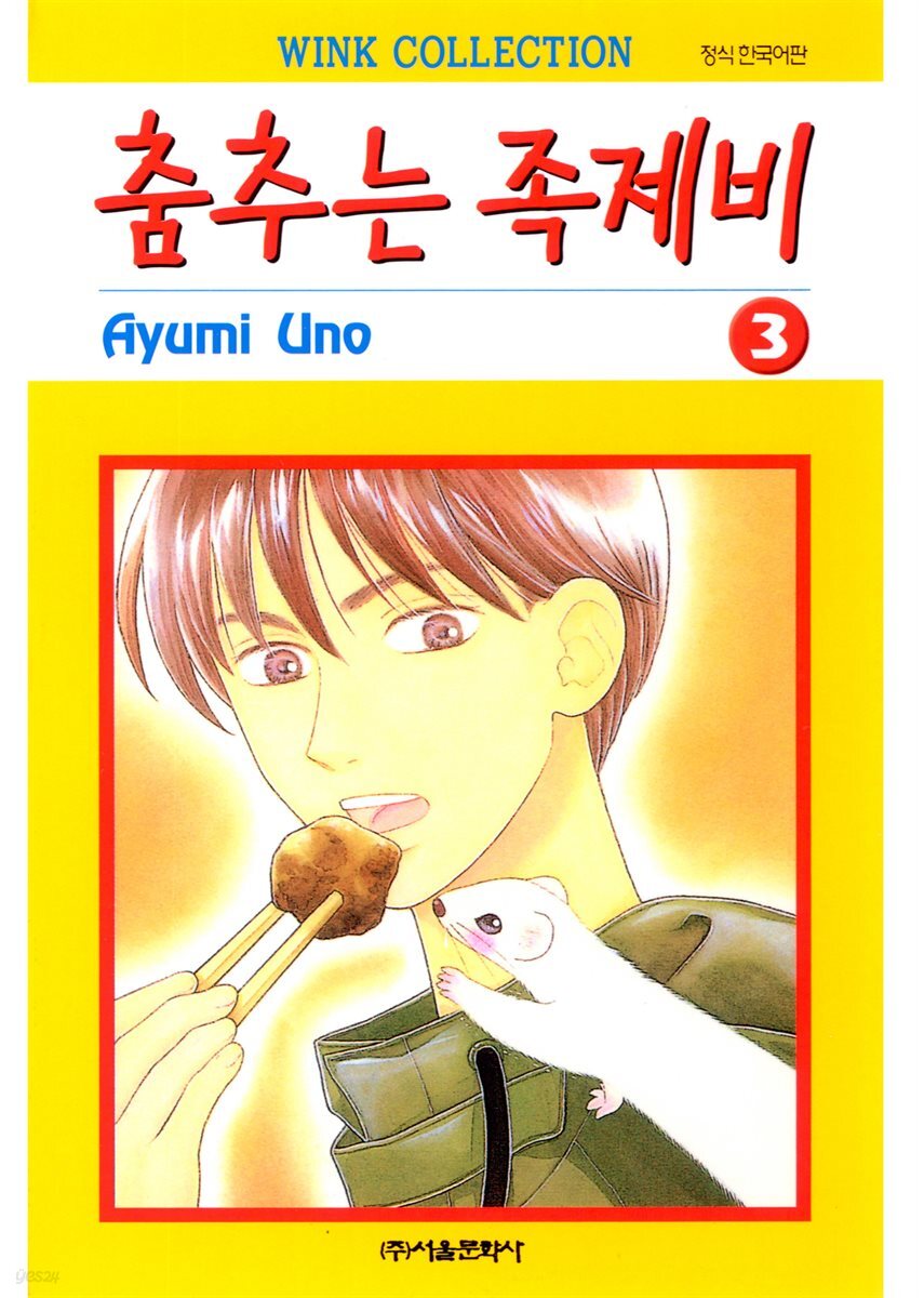 춤추는 족제비 03권