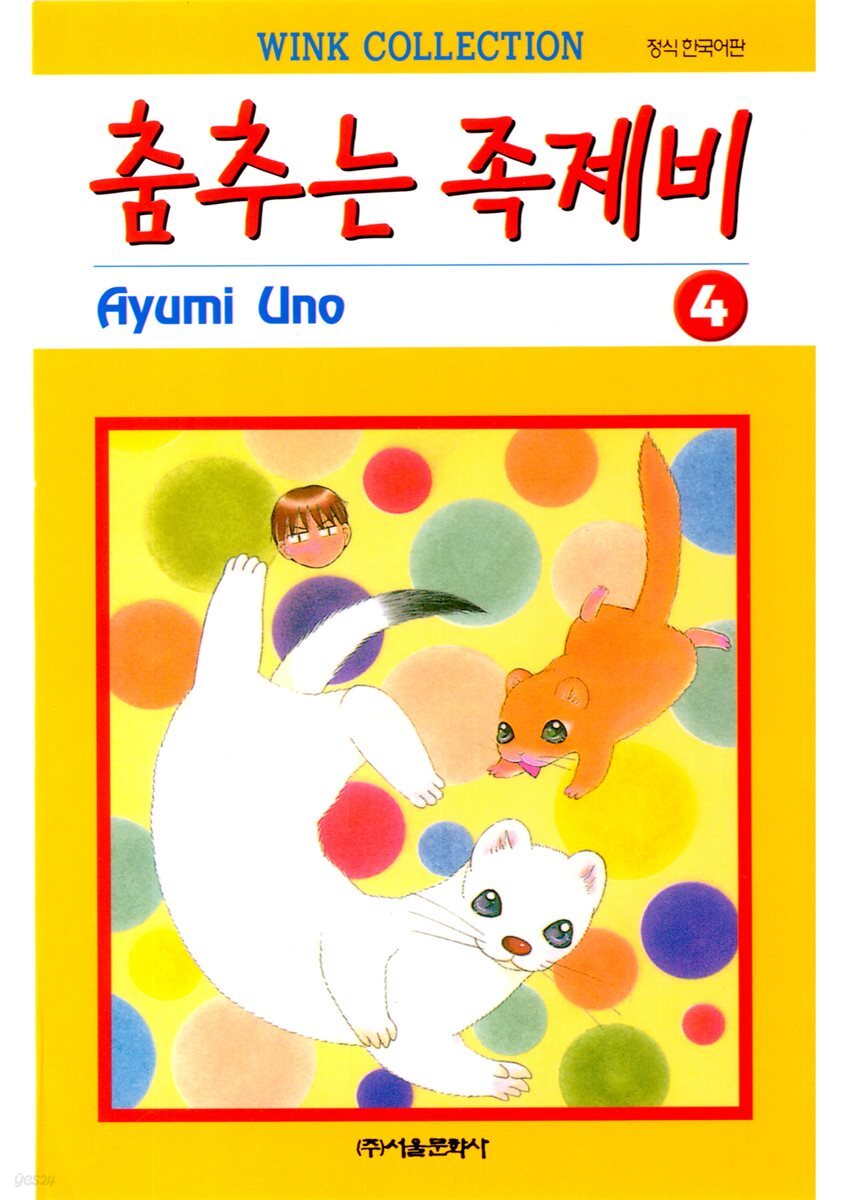 춤추는 족제비 04권