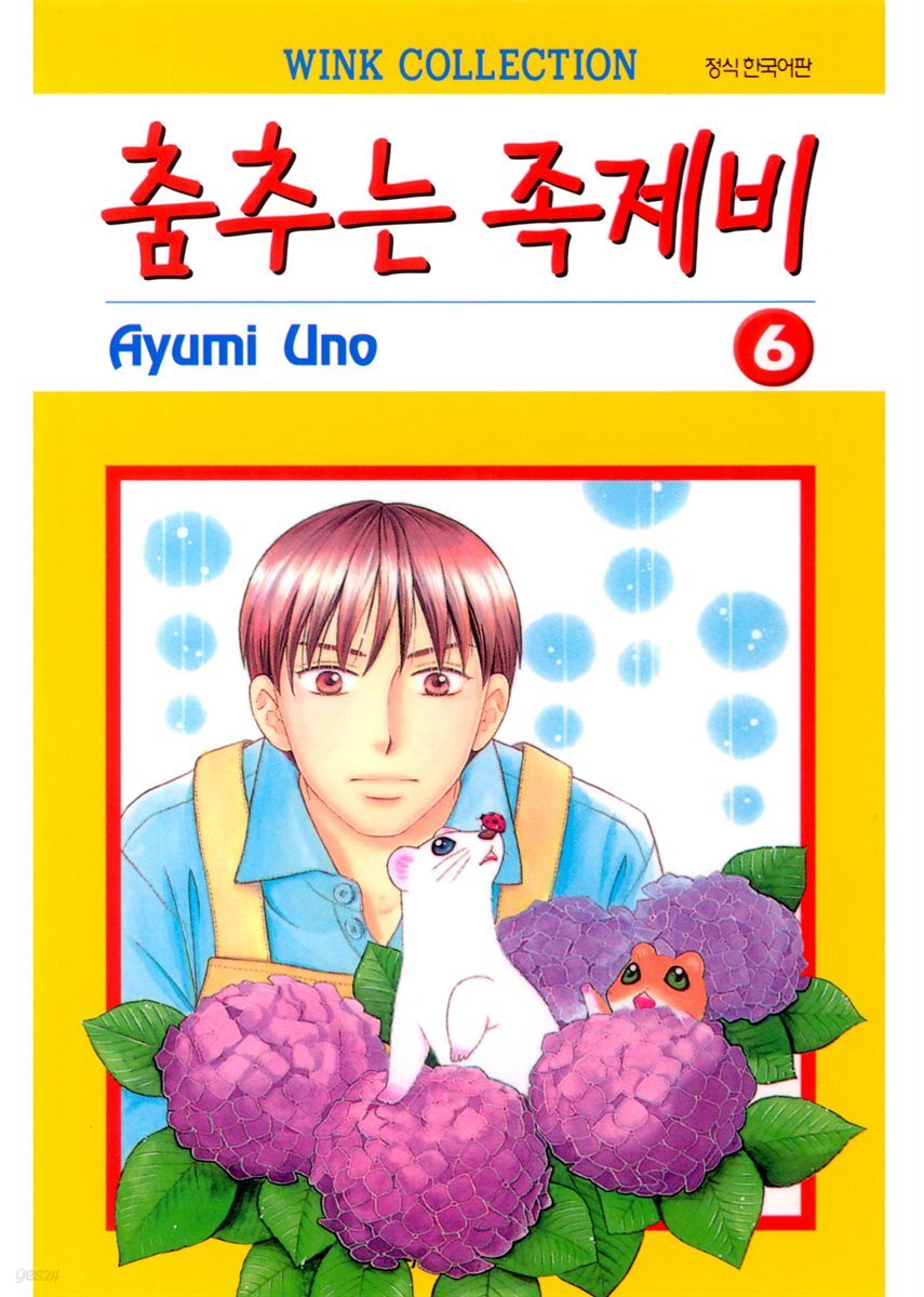 [대여] 춤추는 족제비 06권