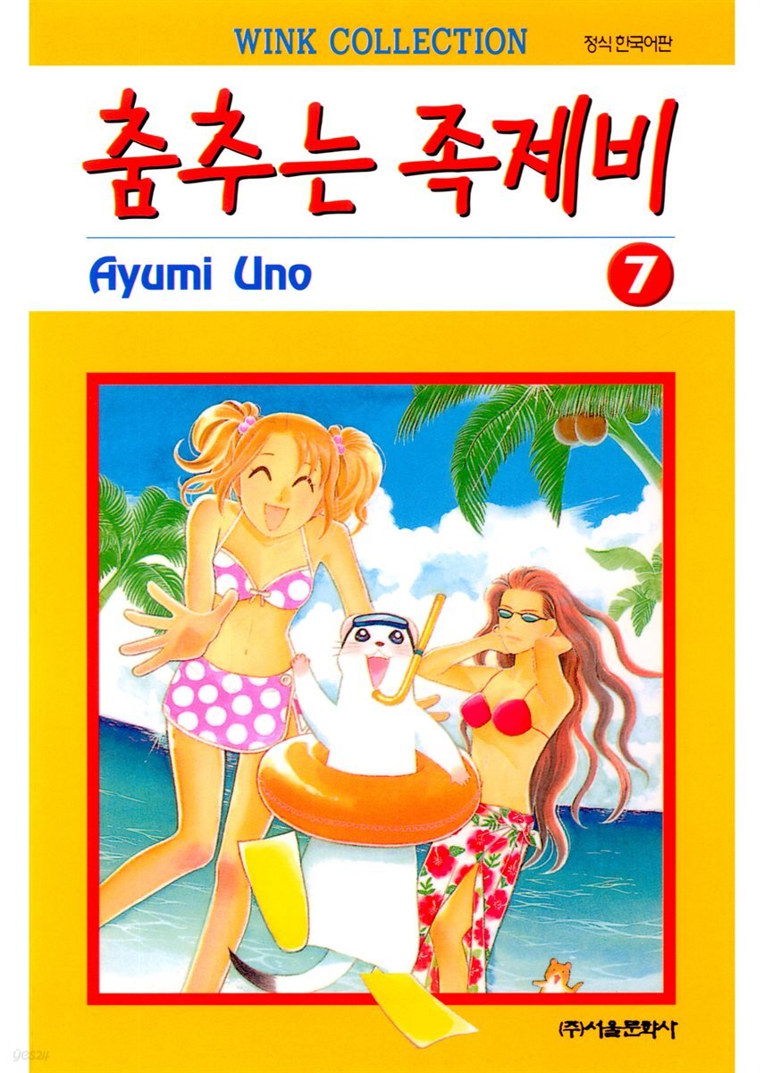 춤추는 족제비 07권