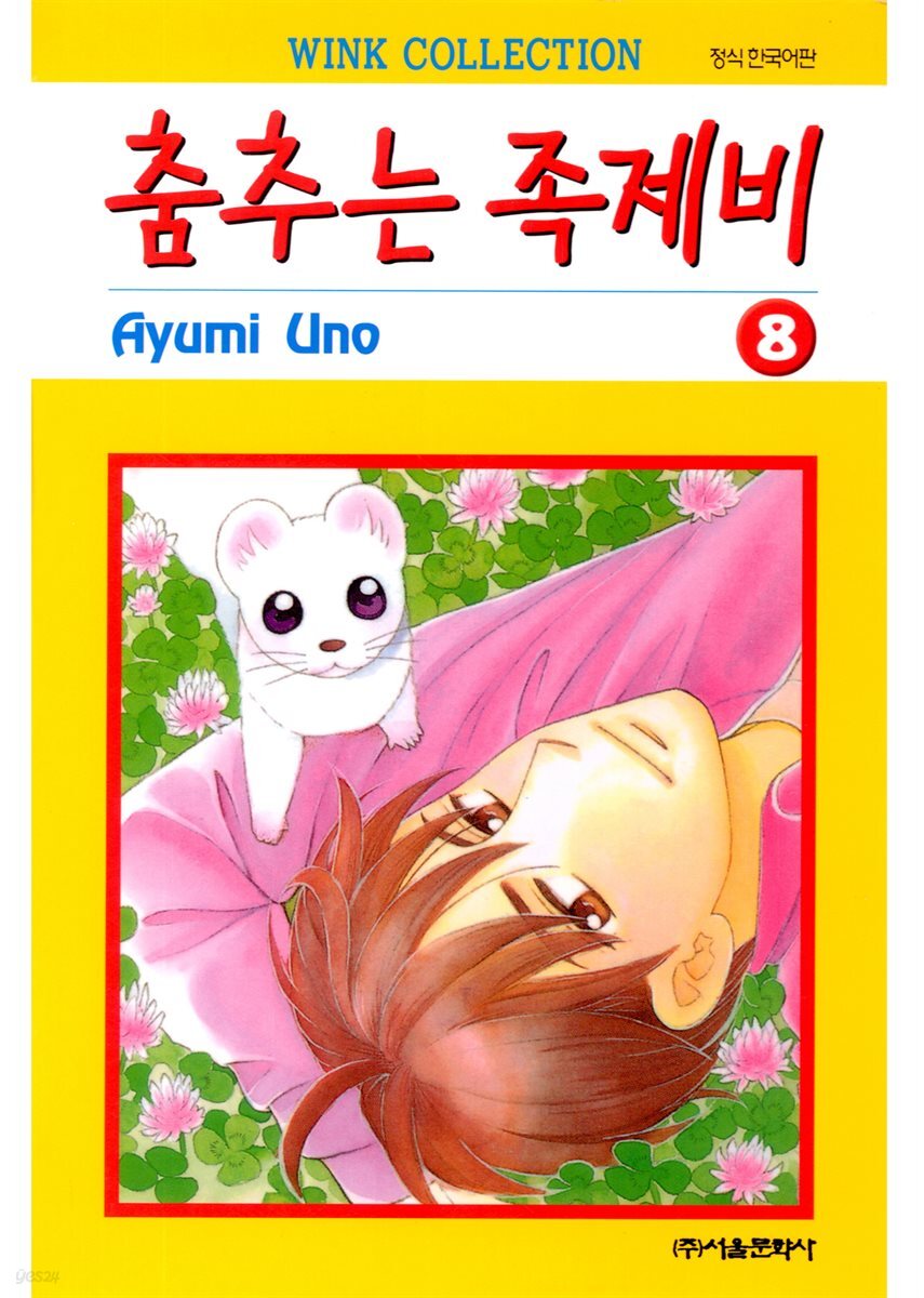 [대여] 춤추는 족제비 08권 (완결)