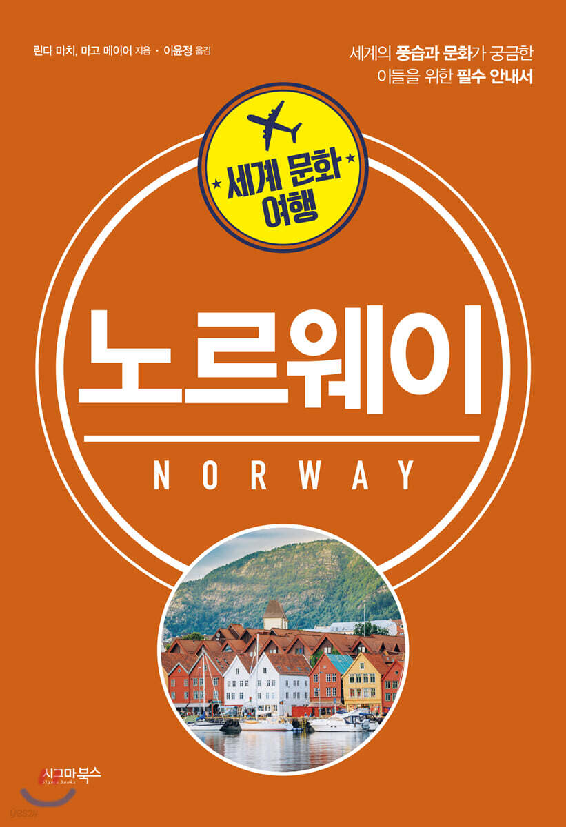 세계 문화 여행 - 노르웨이