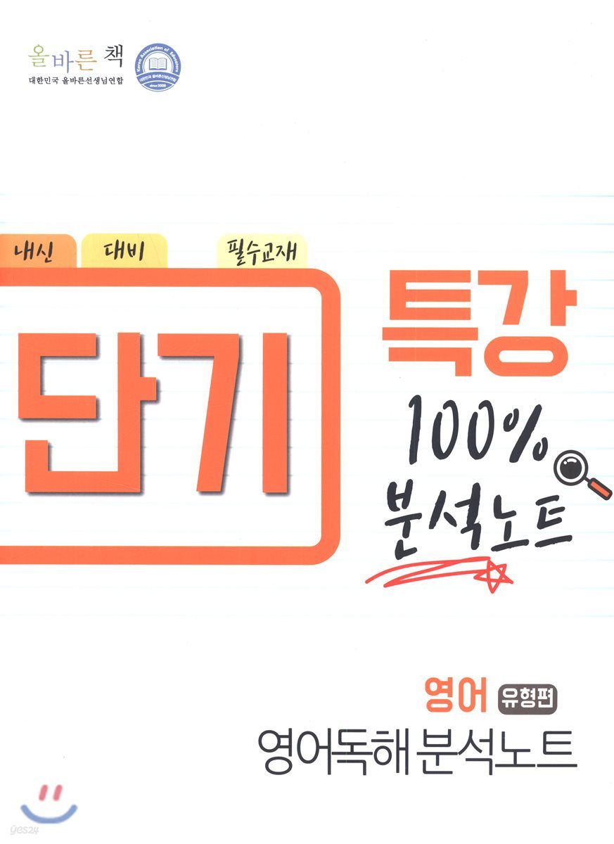 올바른 책 단기 특강 영어 독해 분석노트 유형편