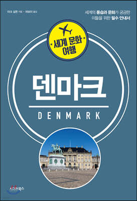 세계 문화 여행 - 덴마크