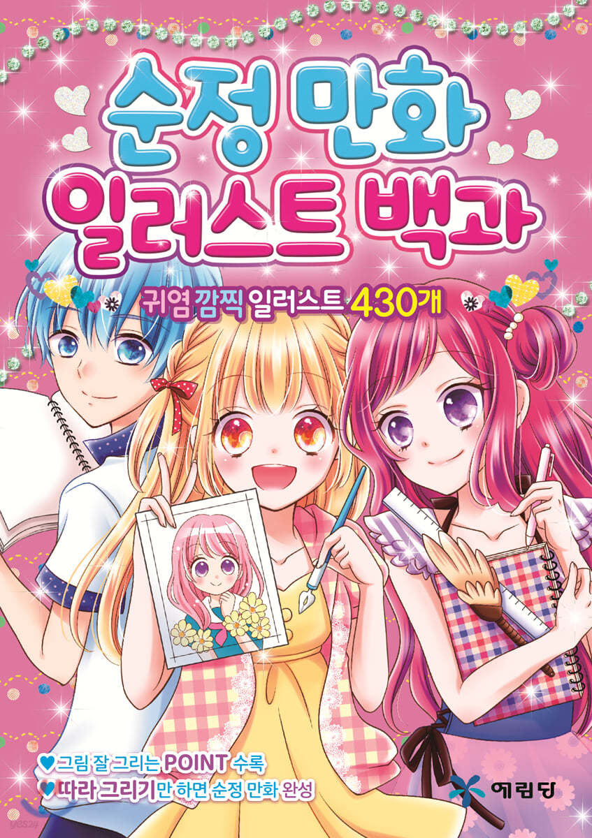 순정만화 일러스트 백과