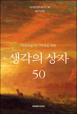 아름다운 자기혁명을 위한 생각의 상자 50