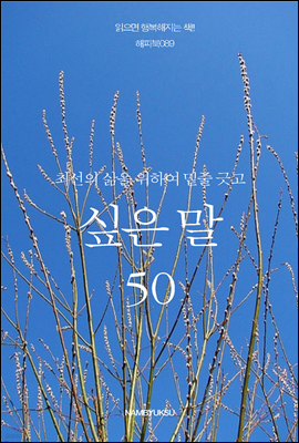 최선의 삶을 위하여 밑줄 긋고 싶은 말 50