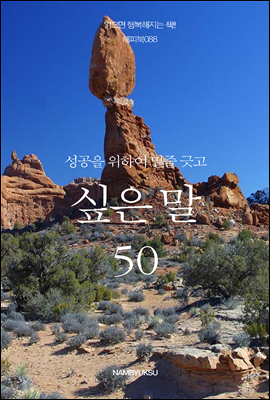 성공을 위하여 밑줄 긋고 싶은 말 50