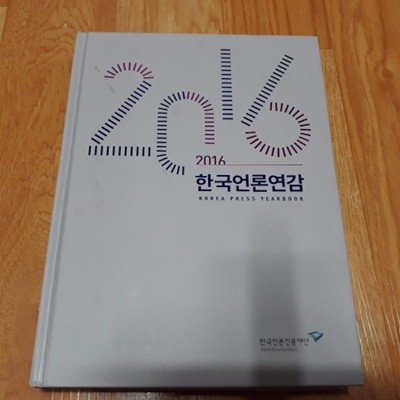 2016 한국언론연감