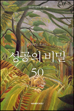 알면서도 모르는 성공의 비밀 50