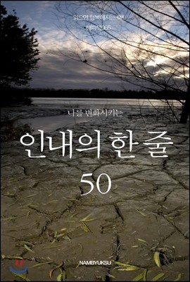 나를 변화시키는 인내의 한 줄 50