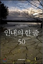 나를 변화시키는 인내의 한 줄 50