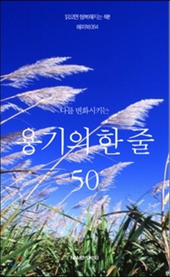 나를 변화시키는 용기의 한 줄 50