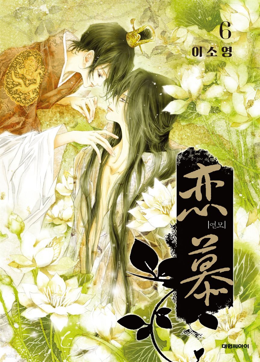 연모(戀慕) 06