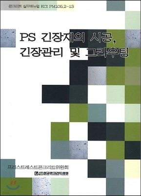 PS 긴장재의 시공 긴장관리 및 그라우팅