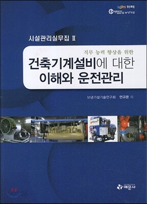 건축기계설비에 대한 이해와 운전관리