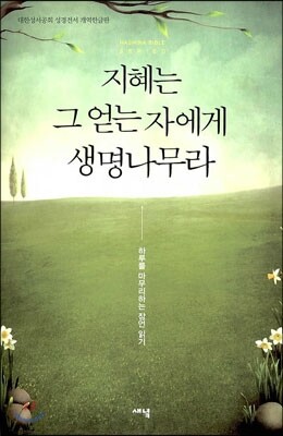새녘출판사  지혜는 그 얻는 자에게 생명나무라-하루를 마무리하는 잠언 읽기(HASHINA BIBLE SERIES)