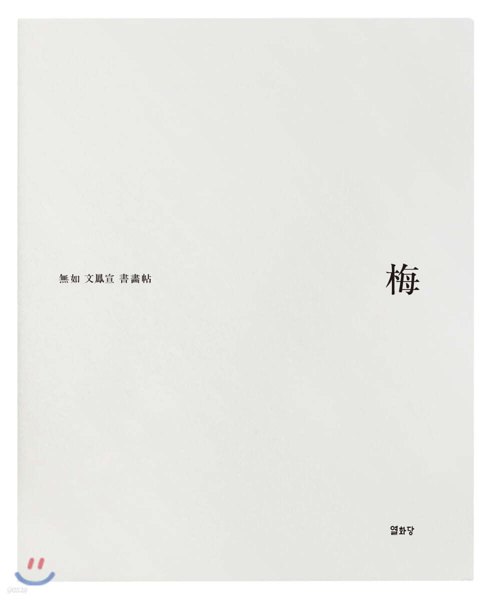 梅 매화