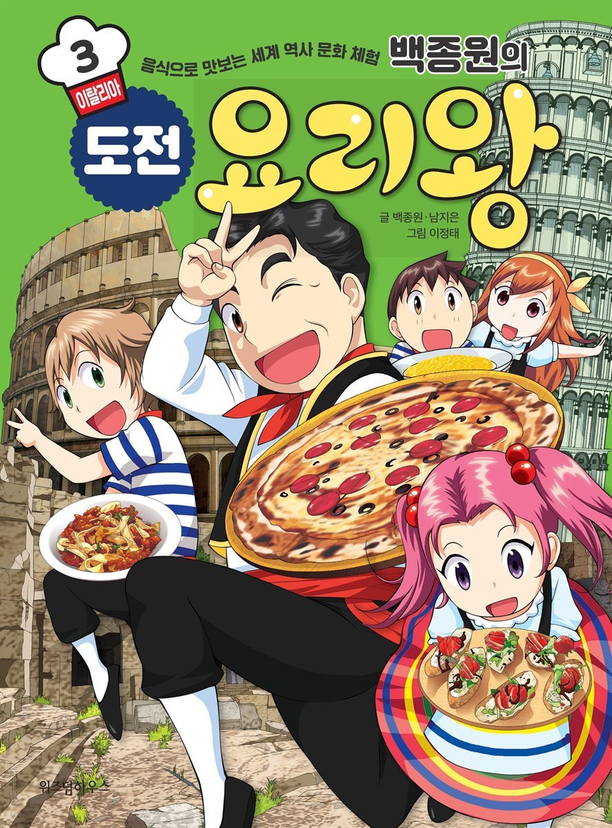 백종원의 도전 요리왕 3 이탈리아