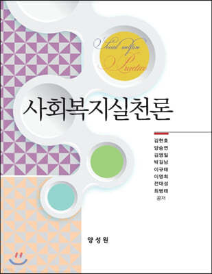 사회복지실천론