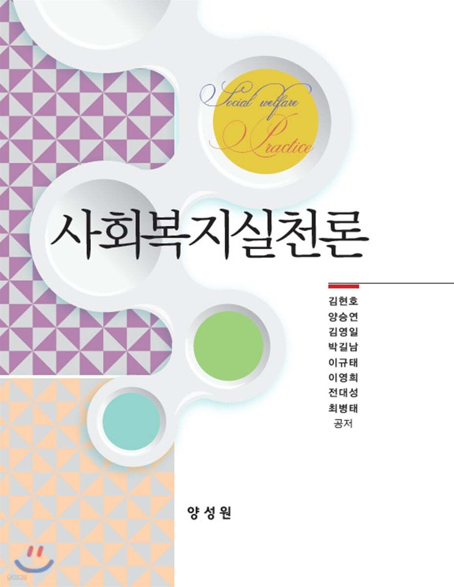 사회복지실천론