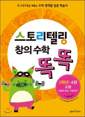 스토리텔링 창의 수학 똑똑 2학년 4권 도형