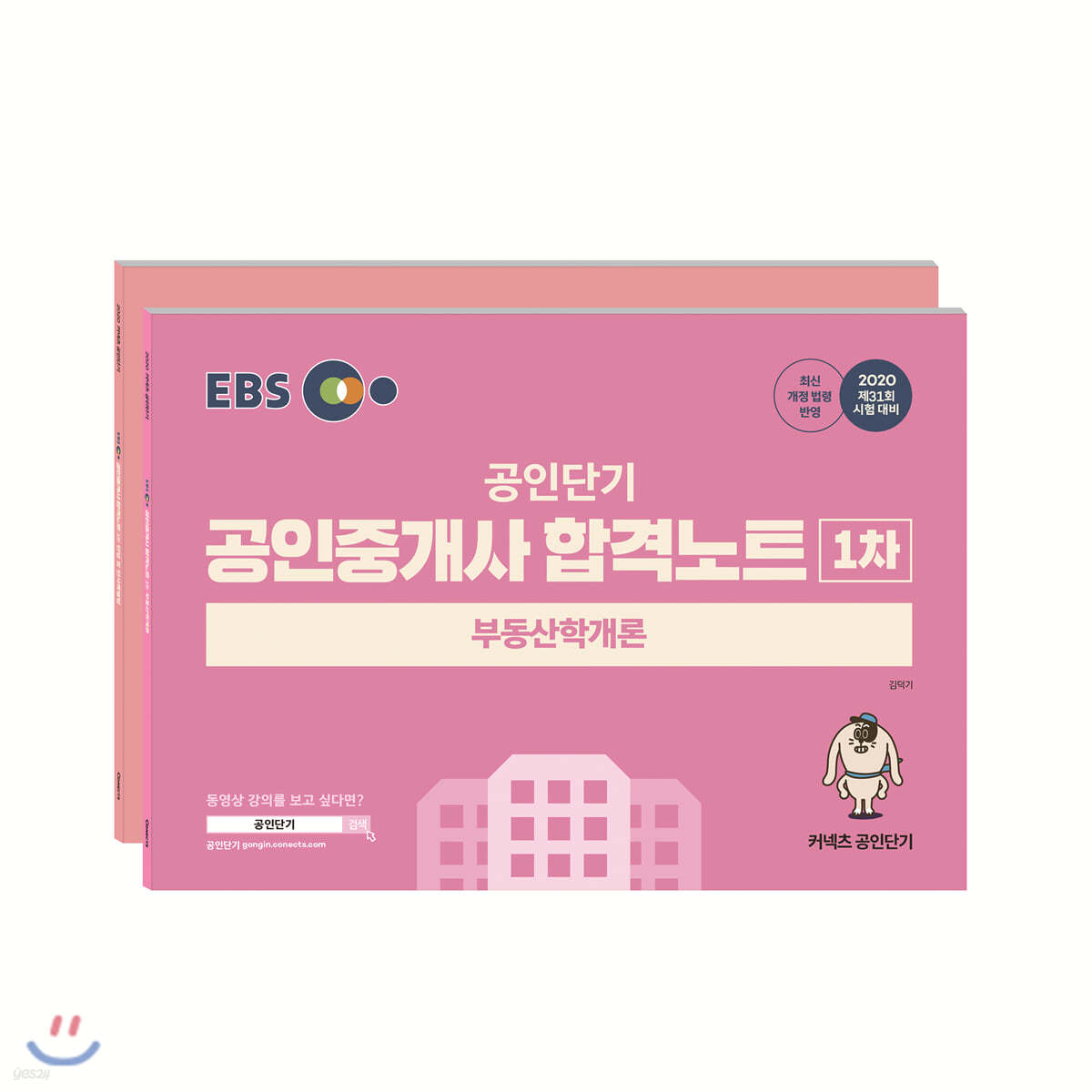 2020 EBS 공인중개사 합격노트 1차 세트